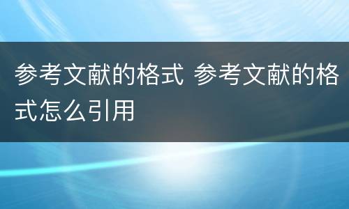 参考文献的格式 参考文献的格式怎么引用
