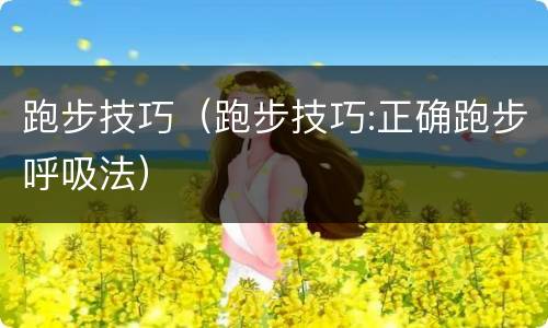 跑步技巧（跑步技巧:正确跑步呼吸法）