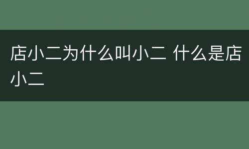 店小二为什么叫小二 什么是店小二