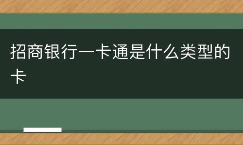 招商银行一卡通是什么类型的卡