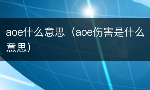 aoe什么意思（aoe伤害是什么意思）