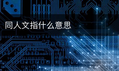 同人文指什么意思