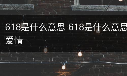 618是什么意思 618是什么意思爱情