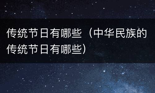 传统节日有哪些（中华民族的传统节日有哪些）