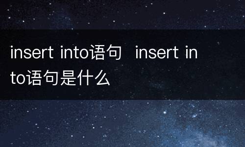 insert into语句  insert into语句是什么