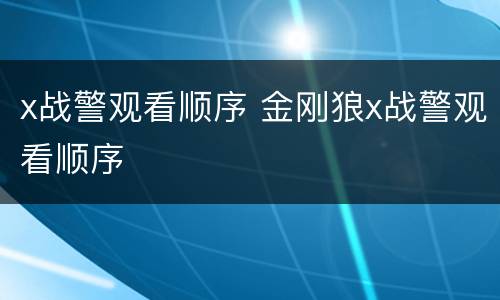 x战警观看顺序 金刚狼x战警观看顺序