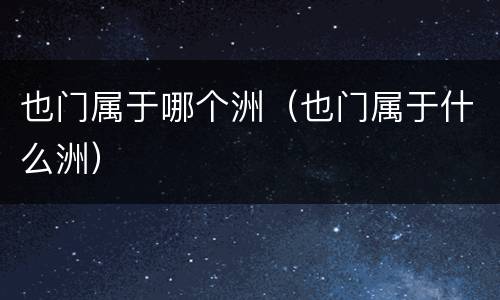 也门属于哪个洲（也门属于什么洲）