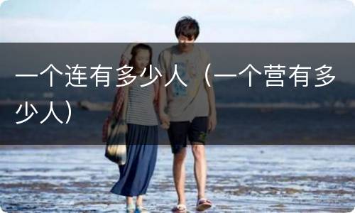 一个连有多少人（一个营有多少人）