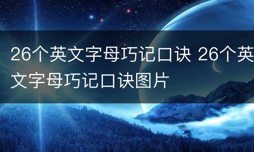26个英文字母巧记口诀 26个英文字母巧记口诀图片