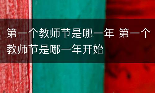 第一个教师节是哪一年 第一个教师节是哪一年开始