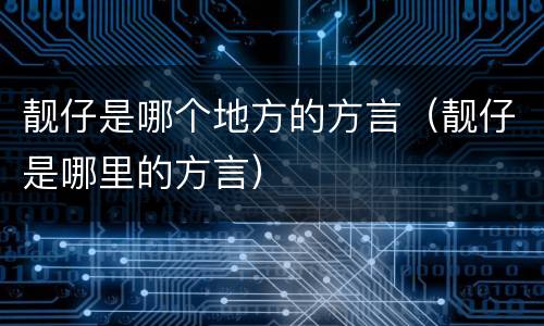靓仔是哪个地方的方言（靓仔是哪里的方言）