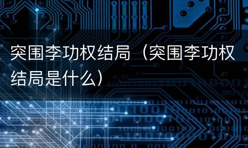 突围李功权结局（突围李功权结局是什么）