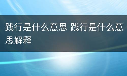 践行是什么意思 践行是什么意思解释