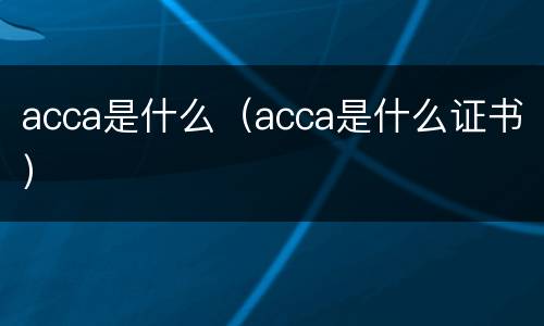 acca是什么（acca是什么证书）