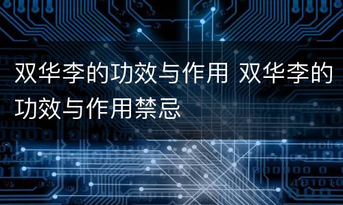 双华李的功效与作用 双华李的功效与作用禁忌