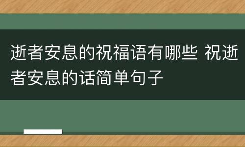 逝者安息的祝福语有哪些 祝逝者安息的话简单句子