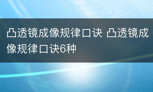凸透镜成像规律口诀 凸透镜成像规律口诀6种