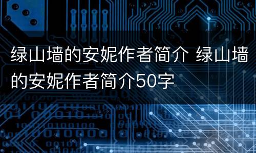 绿山墙的安妮作者简介 绿山墙的安妮作者简介50字