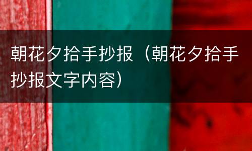 朝花夕拾手抄报（朝花夕拾手抄报文字内容）
