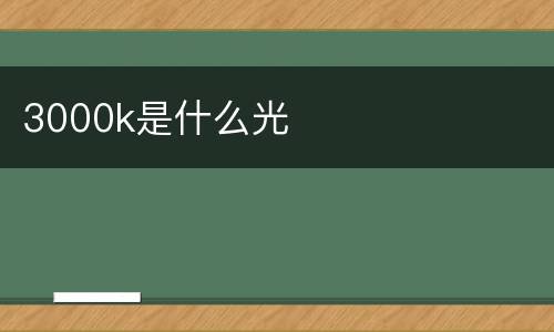 3000k是什么光