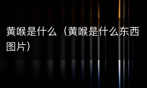 黄喉是什么（黄喉是什么东西图片）
