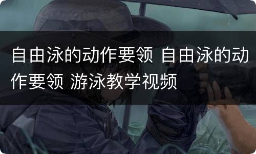 自由泳的动作要领 自由泳的动作要领 游泳教学视频