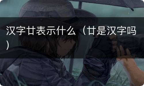 汉字廿表示什么（廿是汉字吗）