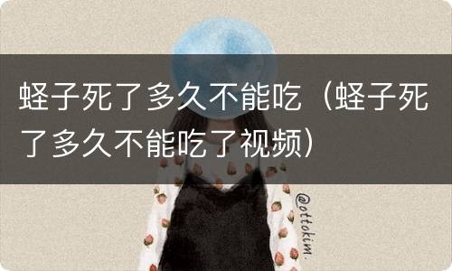 蛏子死了多久不能吃（蛏子死了多久不能吃了视频）