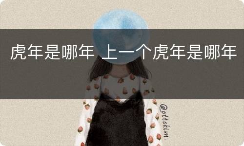 虎年是哪年 上一个虎年是哪年