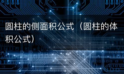 圆柱的侧面积公式（圆柱的体积公式）