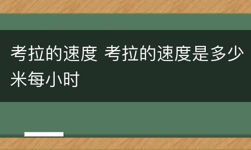 考拉的速度 考拉的速度是多少米每小时