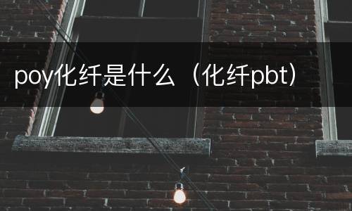 poy化纤是什么（化纤pbt）