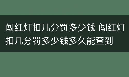 闯红灯扣几分罚多少钱 闯红灯扣几分罚多少钱多久能查到