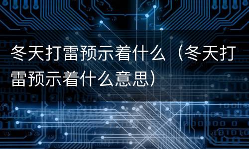 冬天打雷预示着什么（冬天打雷预示着什么意思）
