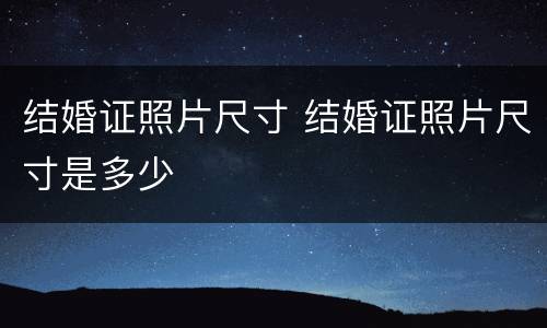 结婚证照片尺寸 结婚证照片尺寸是多少