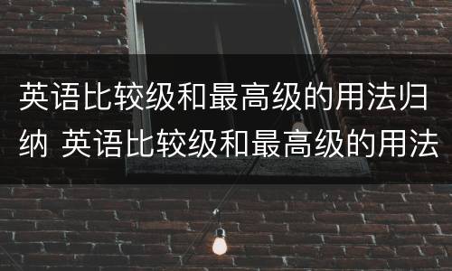 英语比较级和最高级的用法归纳 英语比较级和最高级的用法归纳视频