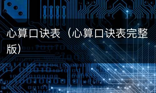 心算口诀表（心算口诀表完整版）