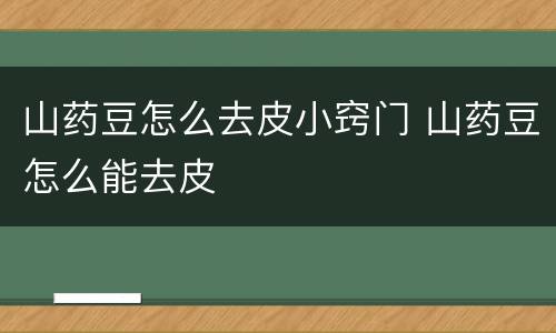 山药豆怎么去皮小窍门 山药豆怎么能去皮