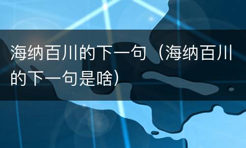 海纳百川的下一句（海纳百川的下一句是啥）