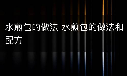 水煎包的做法 水煎包的做法和配方