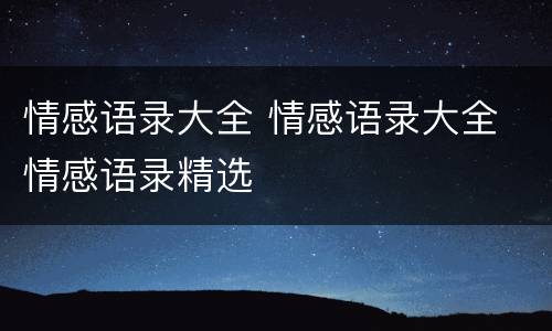 情感语录大全 情感语录大全 情感语录精选