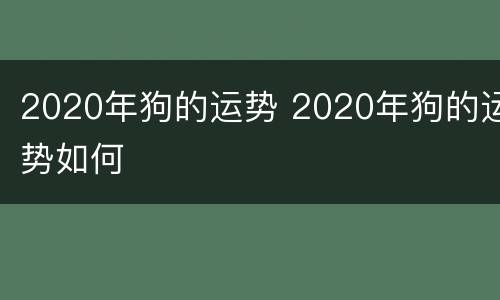 2020年狗的运势 2020年狗的运势如何