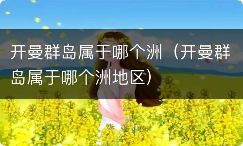 开曼群岛属于哪个洲（开曼群岛属于哪个洲地区）