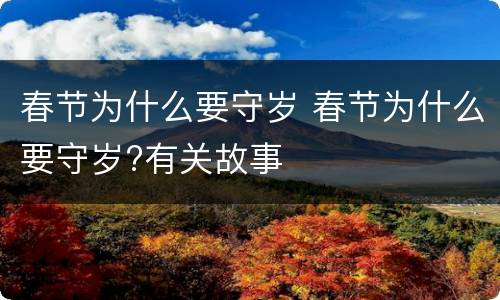 春节为什么要守岁 春节为什么要守岁?有关故事