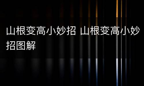 山根变高小妙招 山根变高小妙招图解