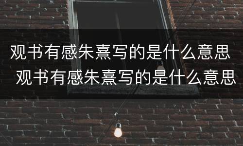 观书有感朱熹写的是什么意思 观书有感朱熹写的是什么意思啊