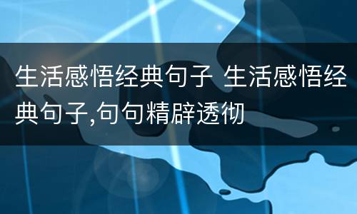 生活感悟经典句子 生活感悟经典句子,句句精辟透彻
