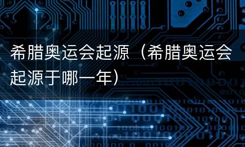 希腊奥运会起源（希腊奥运会起源于哪一年）