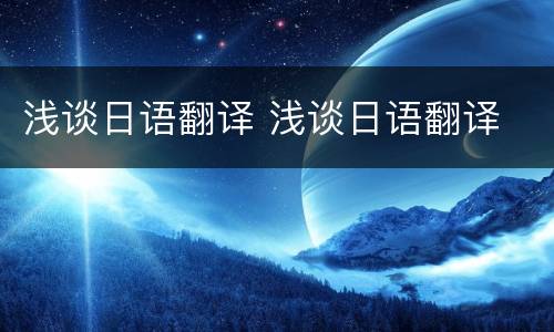 浅谈日语翻译 浅谈日语翻译