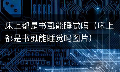 床上都是书虱能睡觉吗（床上都是书虱能睡觉吗图片）